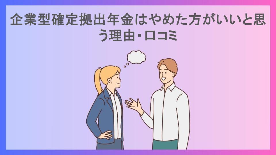 企業型確定拠出年金はやめた方がいいと思う理由・口コミ